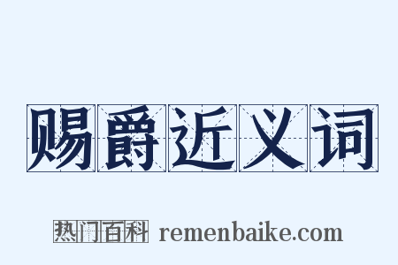 赐爵近义词是什么意思的图片